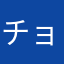 チョコ009