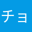 チョット3号