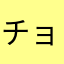 チョッパー(´･_･`)