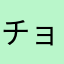 チョッパー丸