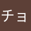 チョップ1020111