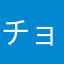 チョヌンマシソヨ