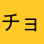 チョバラスピ王国