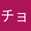 チョビこんの