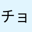 チョビさと