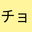 チョビまろ