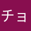 チョビ之助