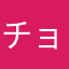 チョボレイト
