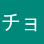 チョメの助