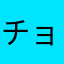 チョメイティー