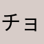 チョメ夫