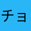 チョリソーソーセージ