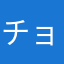 チョリーーーー