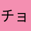 チョレギツネ