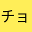 チョロチョロ7