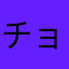 チョロミツ
