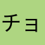 チョロリンだリン