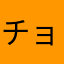 チョロ松(((o(*ﾟ▽ﾟ*)o)))