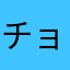 チョロ松girls