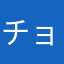 チョロ0621
