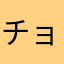 チョロv