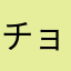 チョー楽しいっす