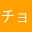 チョ～うざぁい！
