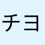 チヨダのファンですけど