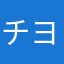 チヨッこ