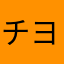 チヨＴ