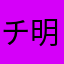 チヨ 明日架