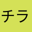 チラシき