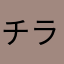 チラシ寿司を