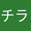 チラチラぶ