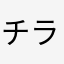 チラリん