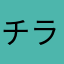 チラ見する猫