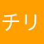 チリス0