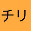 チリチキンタマ