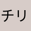 チリチリちりちり