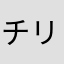 チリホー