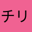 チリリ♪