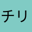 チリリリリン