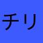 チリ系美味し