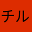 チルる