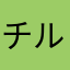 チルチルミチル5