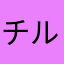 チルト