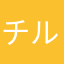チルドデザート