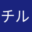 チルノと麦酒