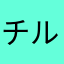 チルノほしぃぃぁ