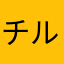 チルノ推しの⑨